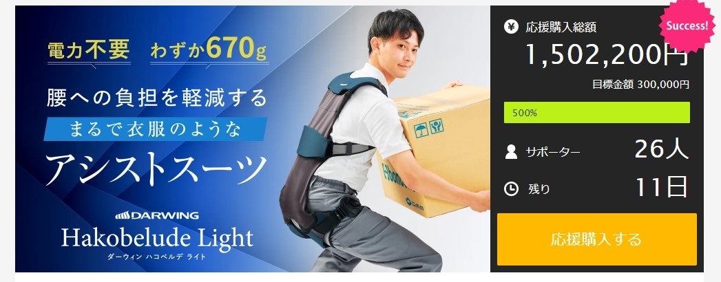 【Makuake（マクアケ）500％達成！】衣服のように軽く装着しやすいアシストスーツ「DARWING Hakobelude  Light（ダーウィン ハコベルデ ライト）」残り1週間！のサブ画像1