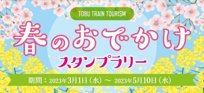 東武鉄道「春のお出かけスタンプラリー」イベント開催中！のメイン画像