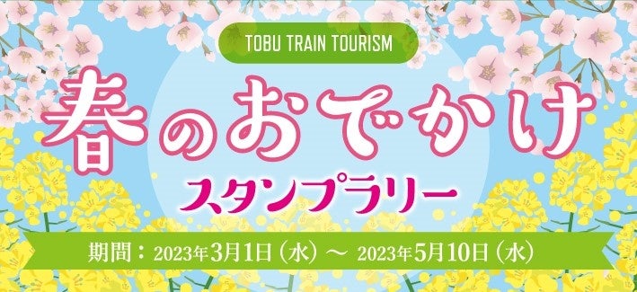 東武鉄道「春のお出かけスタンプラリー」イベント開催中！のサブ画像1