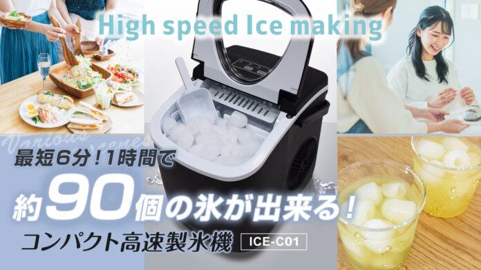 【新商品】最短6分！1時間で約90個の氷が作れる。『家庭用コンパクト高速製氷機』がMakuakeでクラウドファンディング開始！のメイン画像