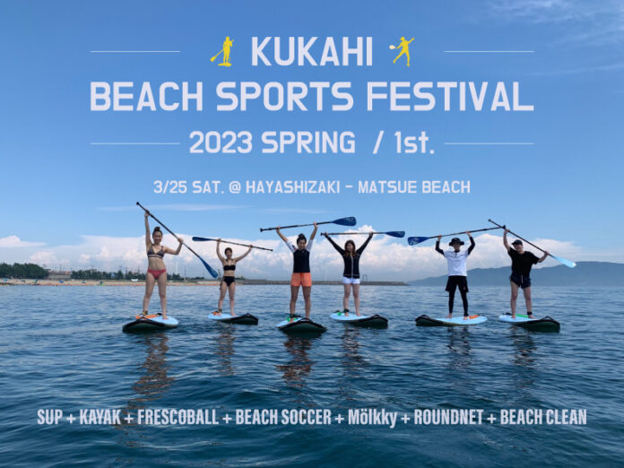 日本フレスコボール協会（JFBA）、公認地域クラブ「フレスコボール明石GPA」が3月25日(土)にSUPショップ「kūkahi」と林崎松江海岸で「ビーチスポーツフェスティバル2023」を開催。のメイン画像