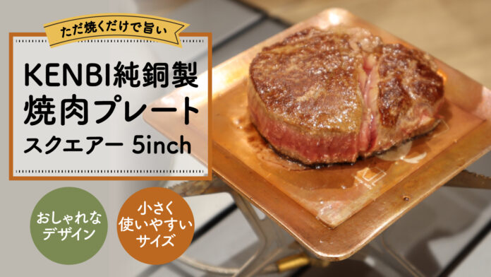 ただ焼くだけで旨い。便利で可愛く小さくなった「純銅製焼肉プレート」が新登場！ 3/1よりMakuakeで先行販売中です。のメイン画像