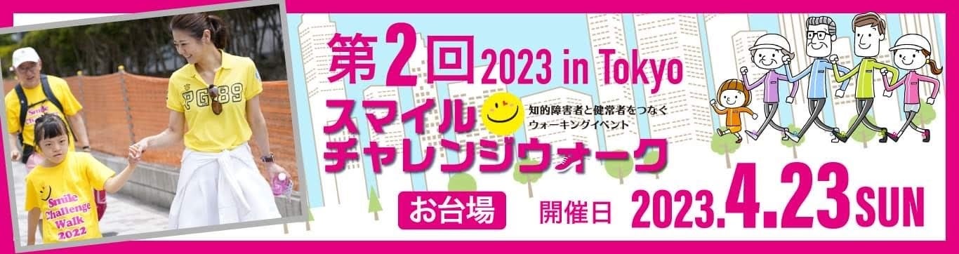 第2回　スマイルチャレンジウォーク　2023 in Tokyoを4月23日（日）お台場にて開催！のサブ画像1