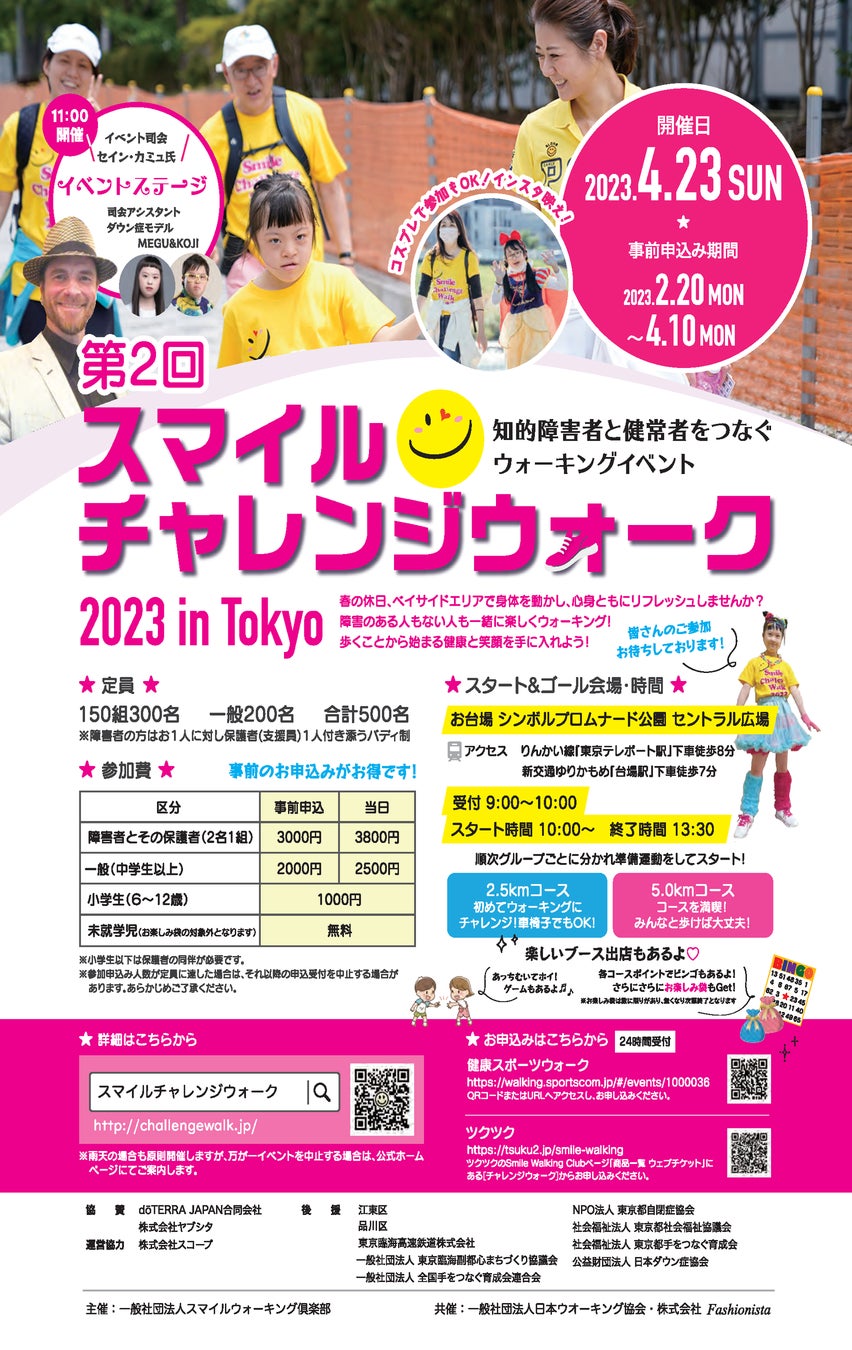 第2回　スマイルチャレンジウォーク　2023 in Tokyoを4月23日（日）お台場にて開催！のサブ画像6