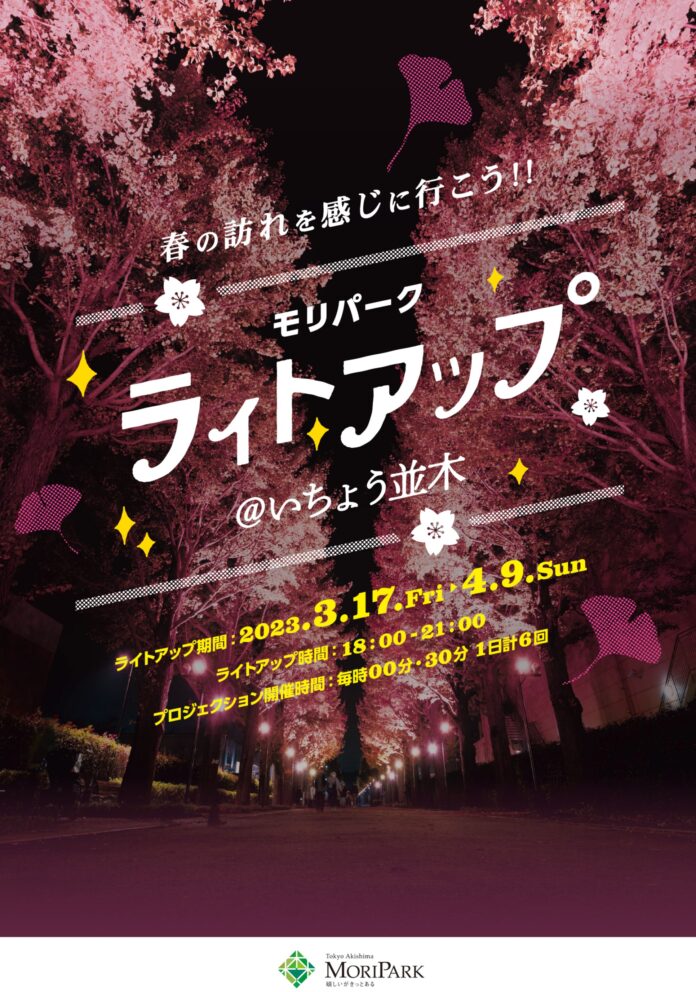 【東京・昭島 モリパーク】いちょう並木で春のライトアップを期間限定開催３月17日（金）から4月9日（日）までのメイン画像