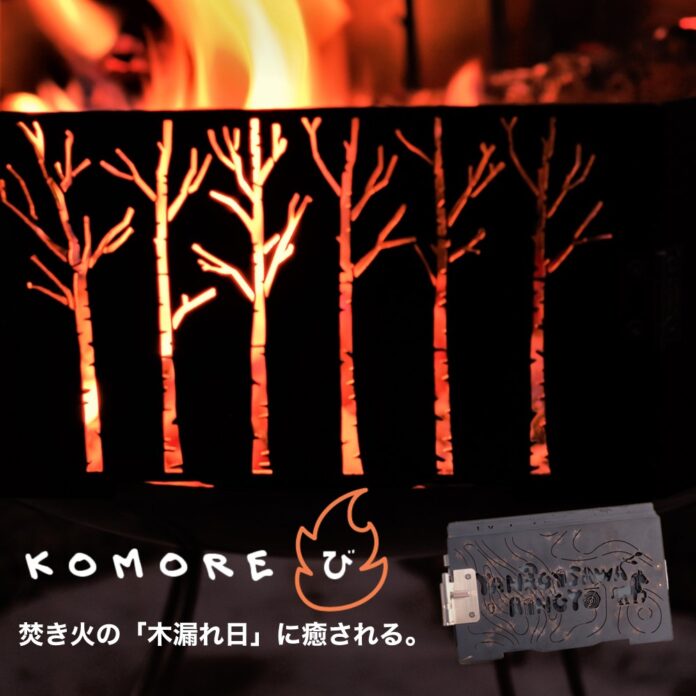 信州発！異業種コラボのキャンプ用品。焚き火の「木漏れ日」に癒される－焚火台ライフハック『KOMOREび』のメイン画像