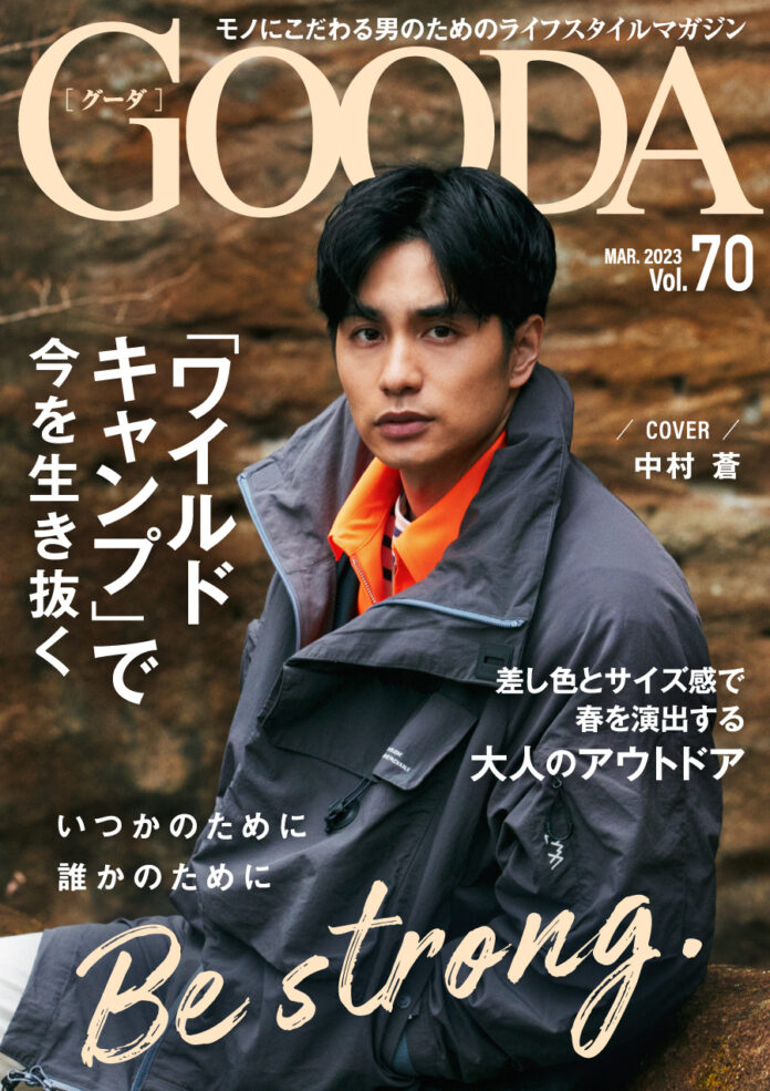 表紙はGOODA世代の俳優・中村蒼さん！「GOODA」Vol.70を公開のメイン画像
