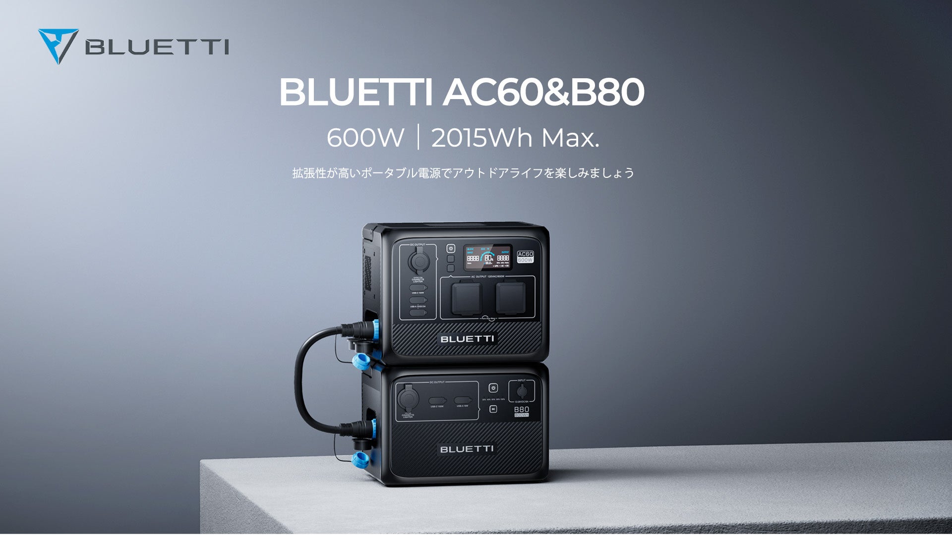 BLUETTI、新たな容量拡張可能ポータブル電源 AC60 & B80 を発売のサブ画像1