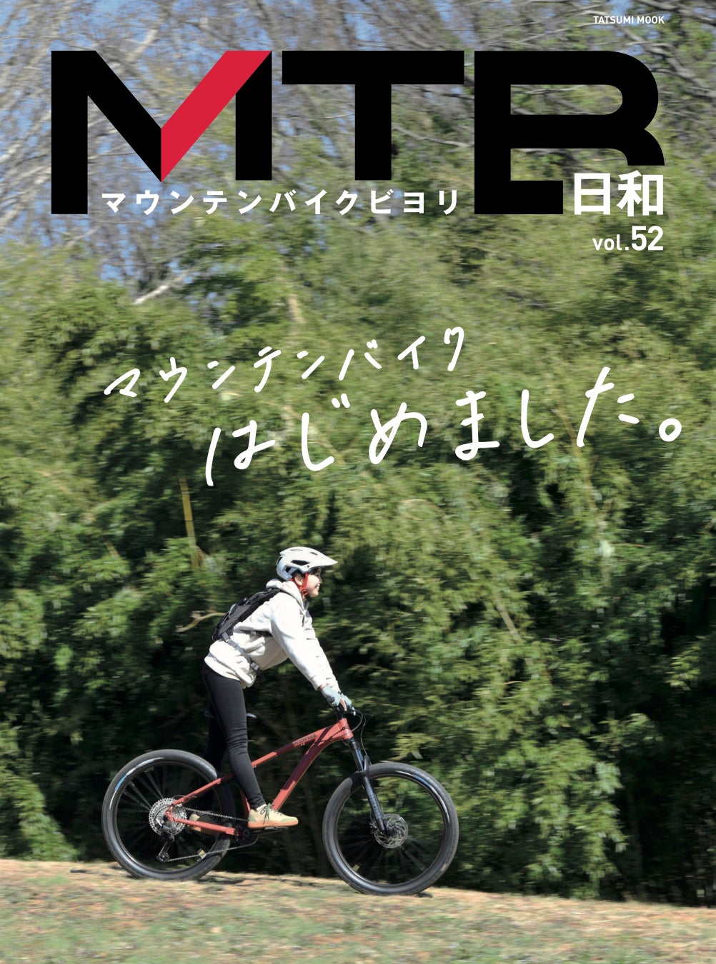 自転車＋アウトドア遊びを満喫しよう！「マウンテンバイク」専門誌『MTB日和』vol.52は3月31日発売。特集は「エントリーユーザーのための基礎知識」のサブ画像1