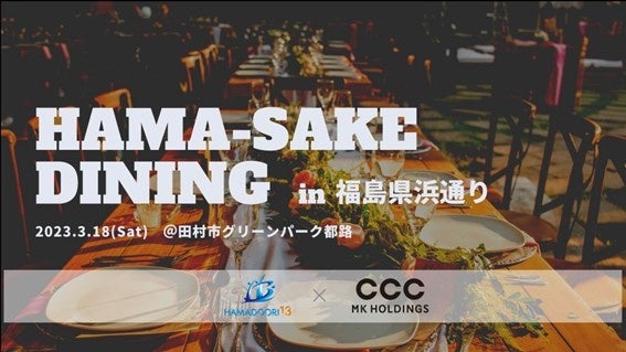 福島県浜通りの生産者の”挑戦”を振る舞うアウトドアダイニングイベント「HAMA-SAKE DINING in 福島県浜通り」を3月18日に田村市で開催のサブ画像1