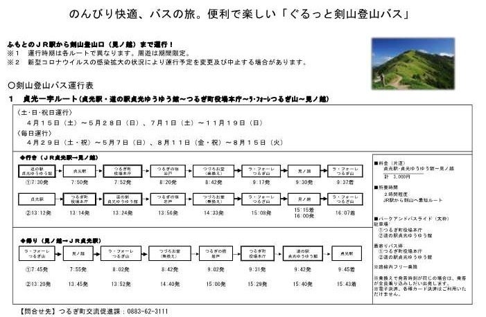 【徳島県】登山シーズン到来！「ぐるっと剣山登山バス」運行開始！のサブ画像2