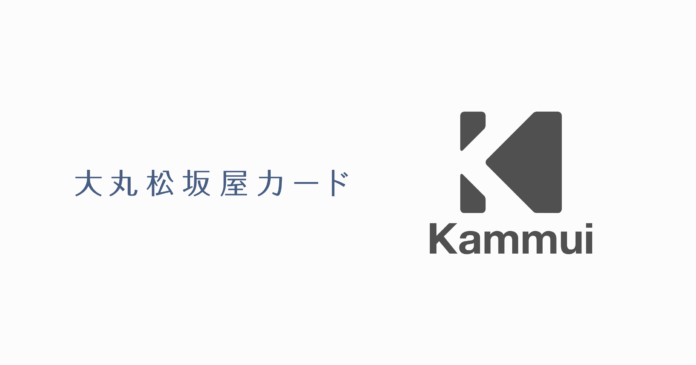 株式会社KAMMUI、ＪＦＲカード株式会社とタイアップし、大丸松坂屋カード会員向け期間限定優待キャンペーンを開催のメイン画像