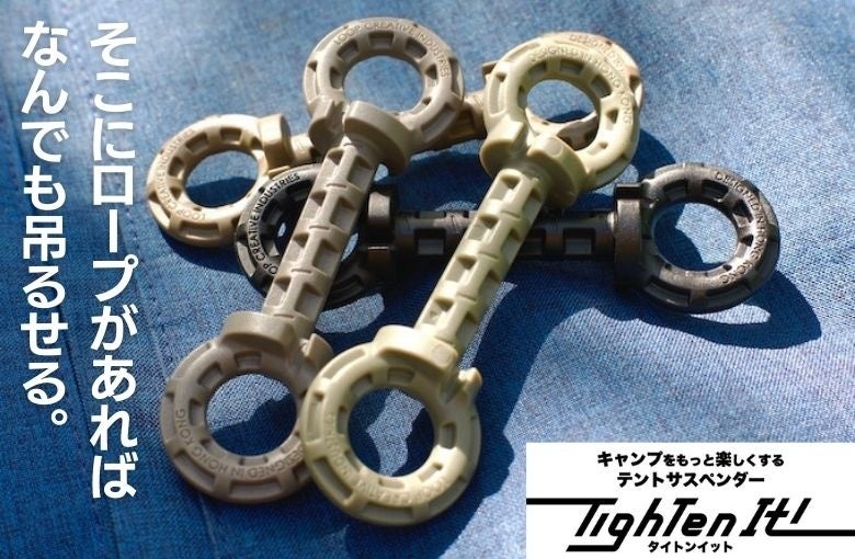 テントやタープに何でも吊るせるテントサスペンダー『Tighten It!（タイトンイット）』が2023年4月15日（土）23:59をもって限定販売終了のサブ画像18