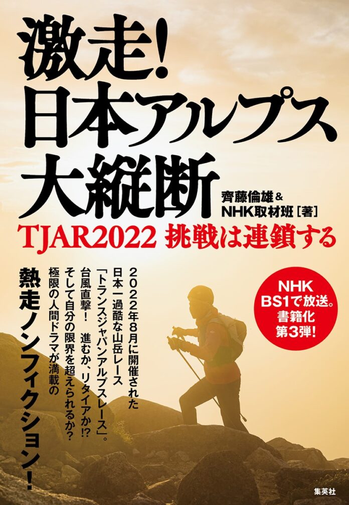 日本一過酷な山岳レース「トランスジャパンアルプスレース」のノンフィクション書籍　『激走！ 日本アルプス大縦断　TJAR2022 挑戦は連鎖する』、4月26日（水）に集英社より発売！のメイン画像
