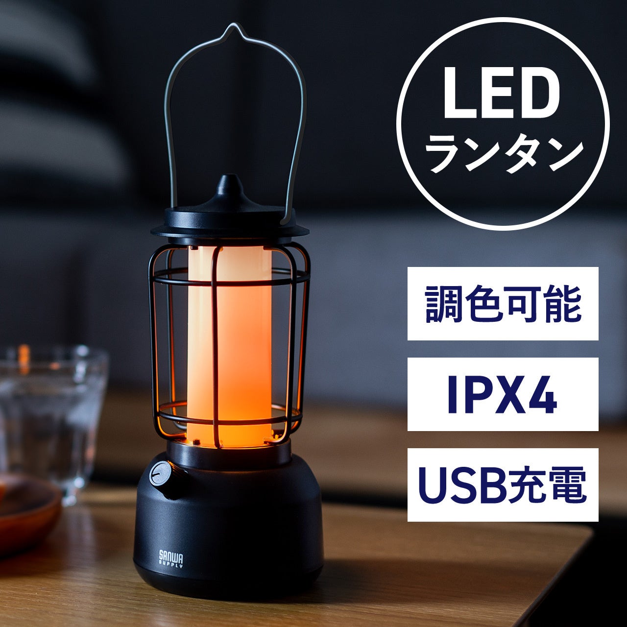 ゆらぎと調光機能でシーンに合わせた雰囲気が出せる充電式LEDランタンを4月14日に発売のサブ画像2
