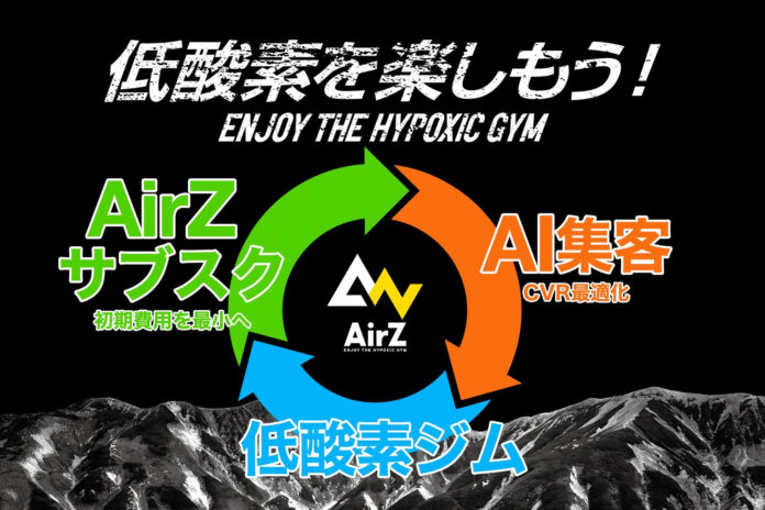 低酸素トレーニングジム「AirZ」は、業界初の「低酸素ジム　×　AI集客　×　AirＺサブスク」で全国展開を加速させるのメイン画像