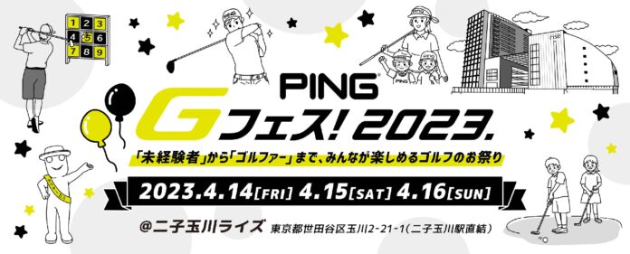 約6年ぶりの開催決定！熟練ゴルファー、初心者ゴルファー、これから始めてみたい人もすべての人が楽しめるゴルフの祭典「PING Gフェス！2023.」開催　のメイン画像