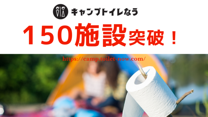 キャンプトイレなう、掲載施設数150を突破！のメイン画像