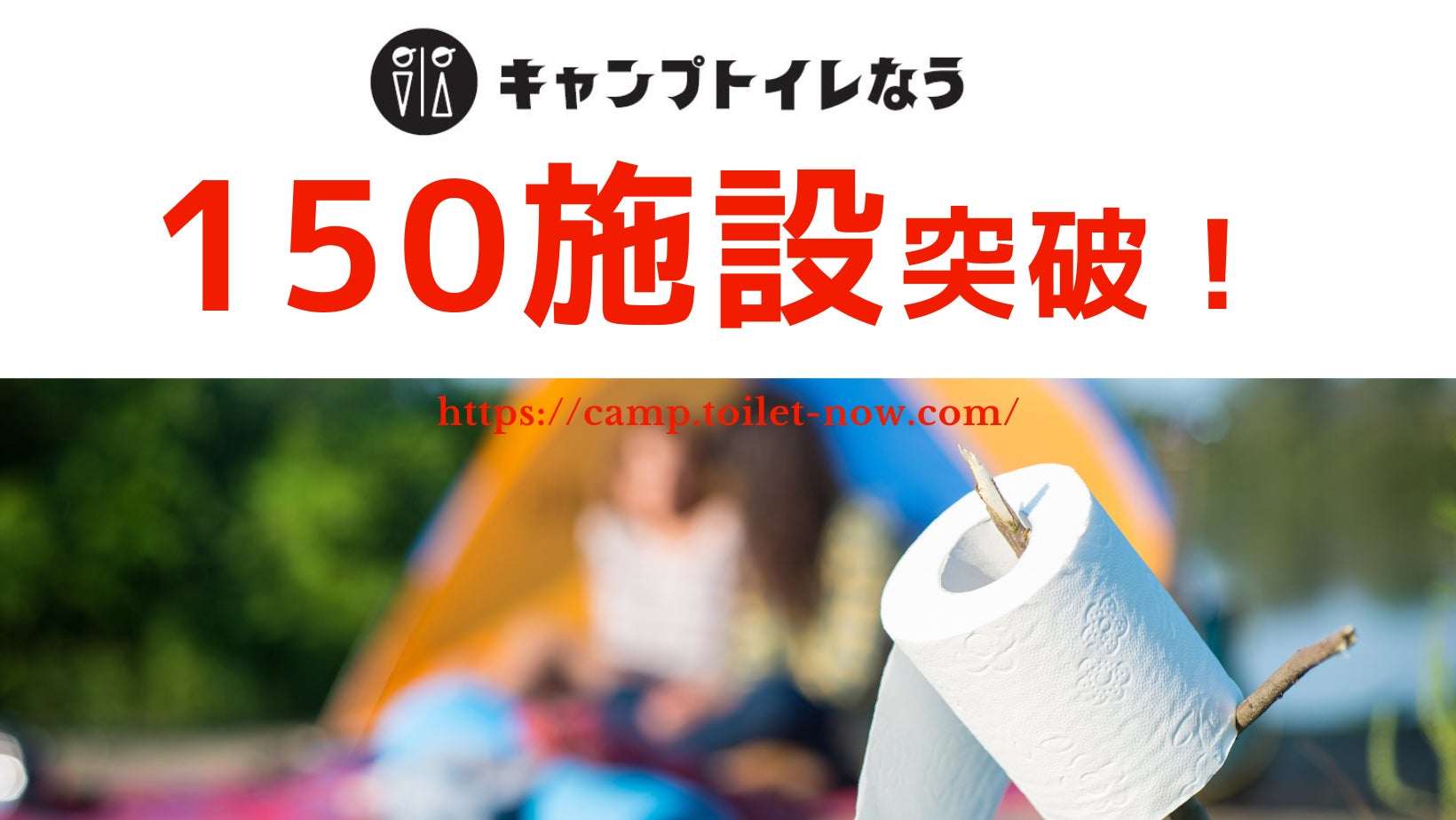 キャンプトイレなう、掲載施設数150を突破！のサブ画像1