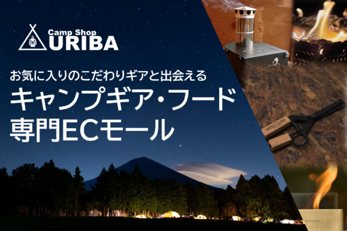 日本全国の個性的なショップが作るキャンプギア、キャンプフードが見つかるモール型ECサイト「Camp Shop URIBA（キャンプショップウリバ）」が2023年4月18日にオープン！のメイン画像