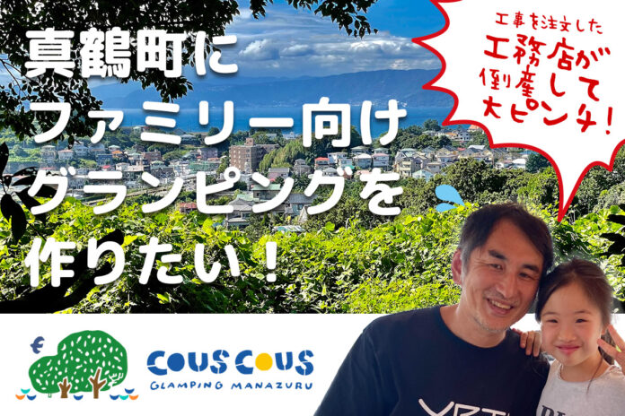 神奈川県真鶴町に2023年7月にオープン予定のファミリー向けグランピング「クスクスグランピング真鶴」クラウドファンディング開始のメイン画像