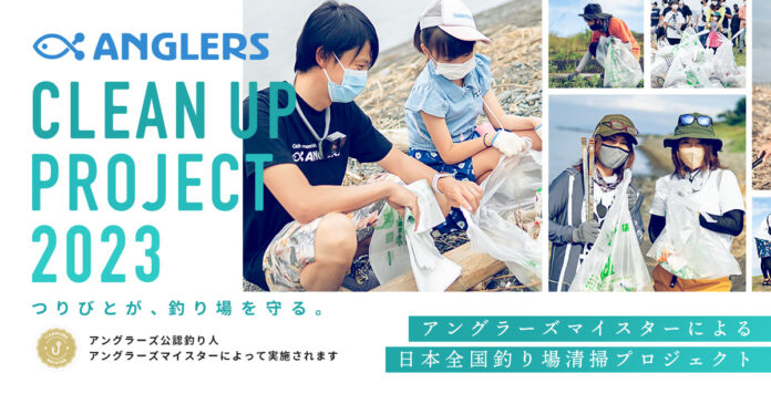 アングラーズが日本全国の釣り場を清掃します！つりびとが釣り場を守る「CLEAN UP PROJECT 2023」開催決定！！のメイン画像