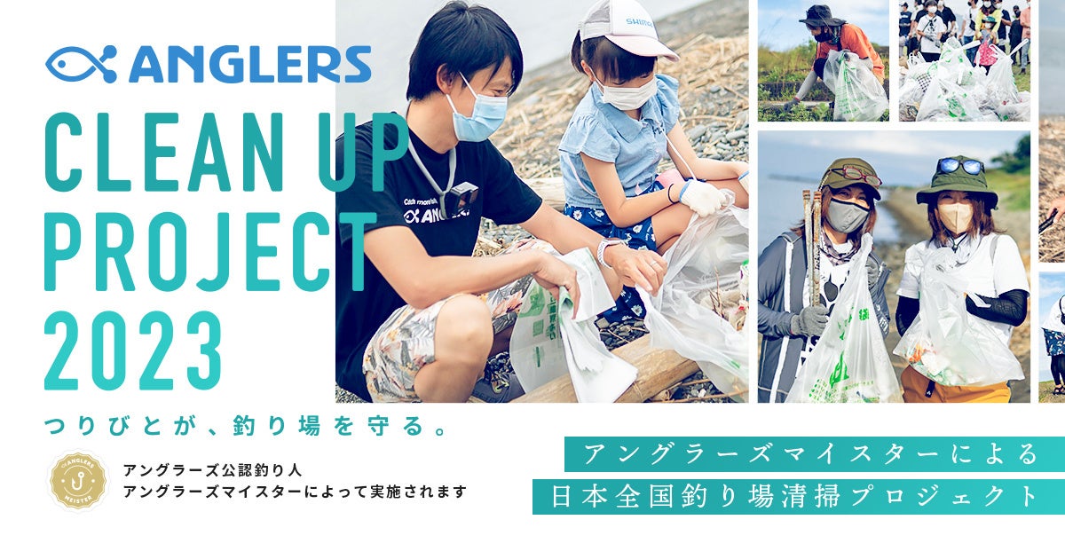 アングラーズが日本全国の釣り場を清掃します！つりびとが釣り場を守る「CLEAN UP PROJECT 2023」開催決定！！のサブ画像1