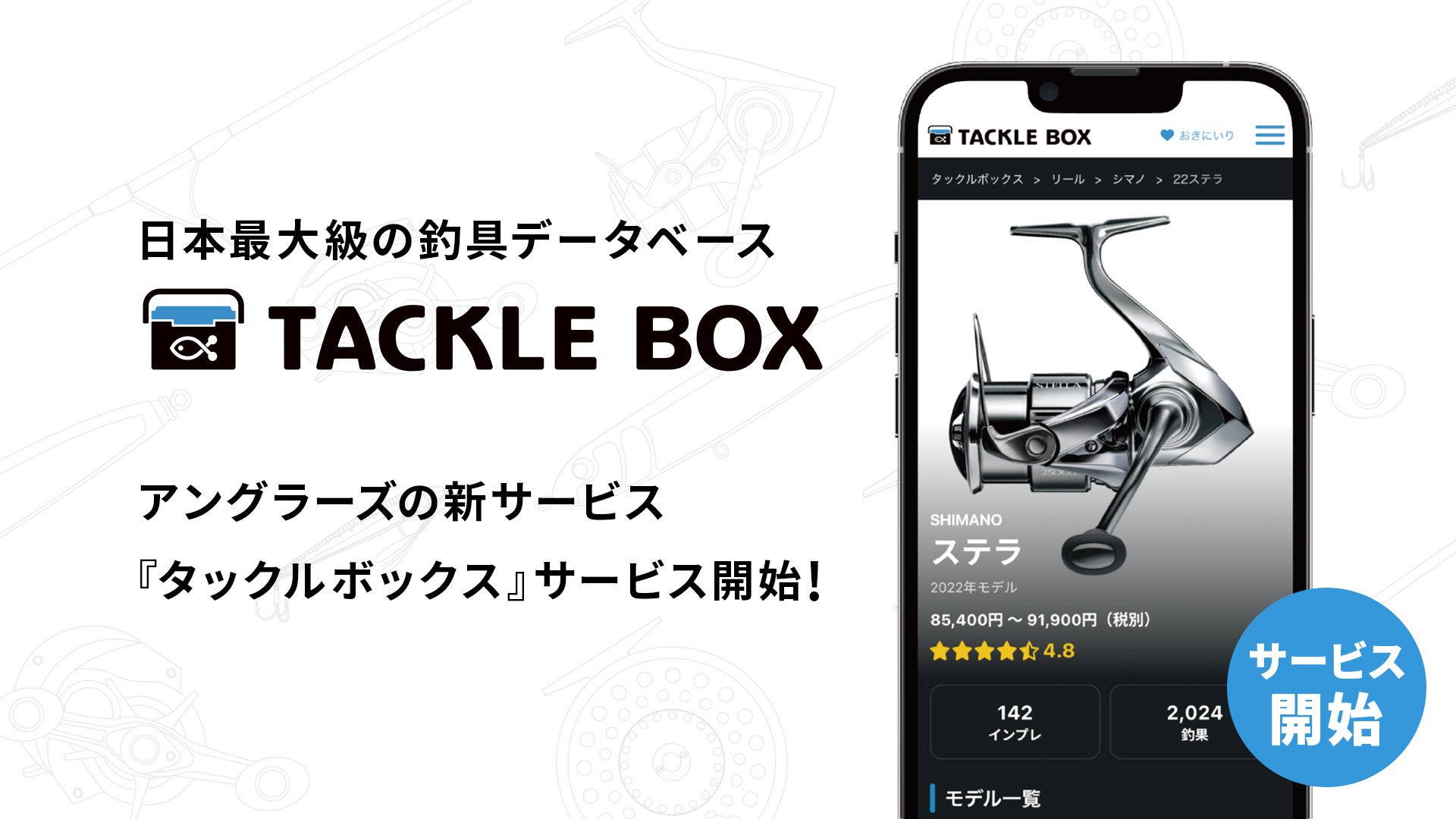 2万点以上の釣具が比較できる！日本最大級の釣具データベースである『TACKLE BOX』のサービス開始を発表のサブ画像1