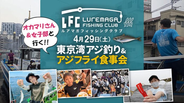 4月29日（土）春の東京湾アジ釣り＆アジフライ食事会開催！ のメイン画像