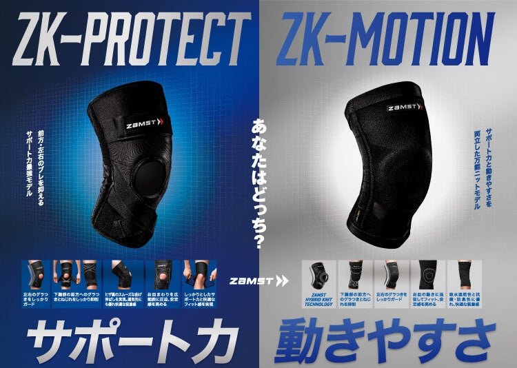 ザムストヒザ用サポーター最上位モデルがW新発売 サポート力の「ZK‐PROTECT」と動きやすさの「ZK-MOTION」のサブ画像1