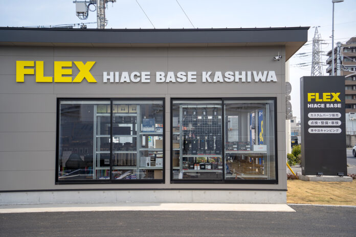 2023年４月８日(土)、ハイエース専門店のフレックスが、ハイエースカスタム基地３店舗目「FLEX HIACE BASE KASHIWA(ハイエースベース柏)」をオープン！のメイン画像