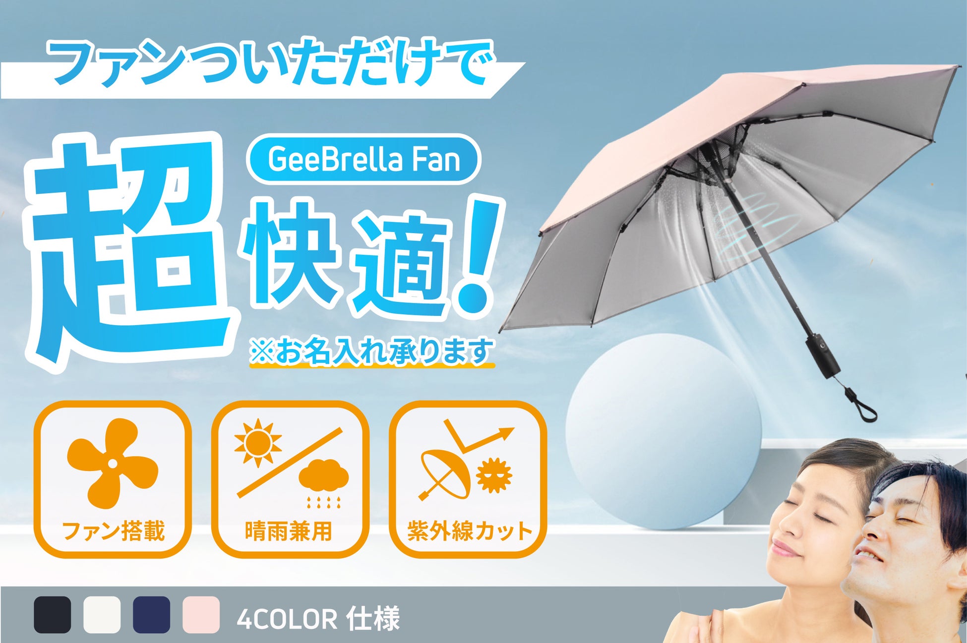 【日本初上陸記念！100セット限定40%オフ】強力な小型扇風機とバッテリを内蔵し、紫外線を徹底的にブロック！猛暑でも快適に過ごせる晴雨兼用傘「GeeBrella-Fan」クラウドファンディング開始のサブ画像1