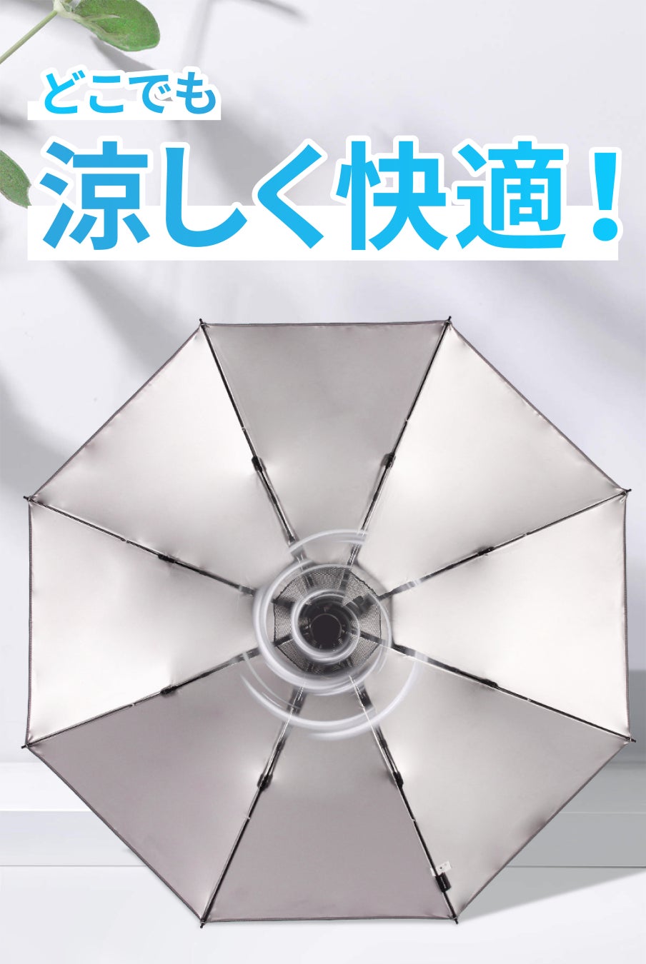 【日本初上陸記念！100セット限定40%オフ】強力な小型扇風機とバッテリを内蔵し、紫外線を徹底的にブロック！猛暑でも快適に過ごせる晴雨兼用傘「GeeBrella-Fan」クラウドファンディング開始のサブ画像2