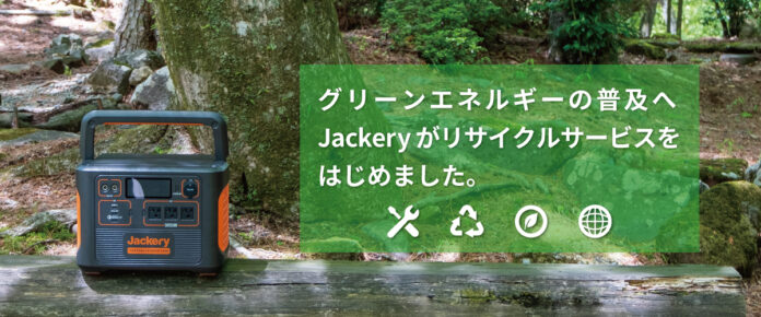 【Jackery】お客様が使い終わったポータブル電源のリサイクルサービスを開始のメイン画像