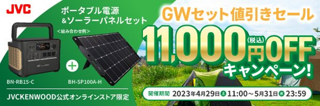 「GWセット値引きセール11,000円OFFキャンペーン」実施！（PR情報）のメイン画像