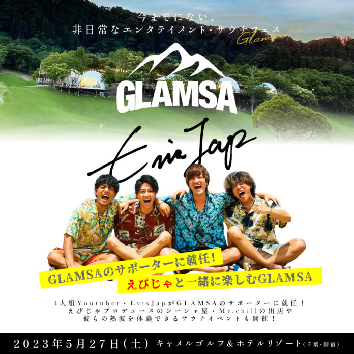 人気4人組Youtuber・EvisJapが、エンタテインメント・サウナフェス「GLAMSA」のオフィシャルサポーターに就任！5月27日はえびじゃと一緒にGLAMSAを楽しもう！のメイン画像