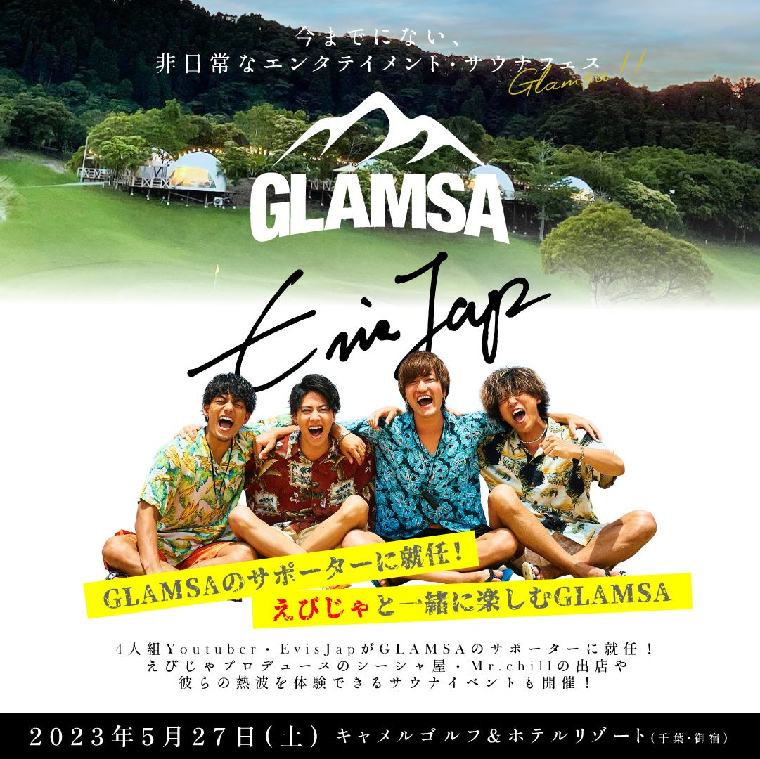 人気4人組Youtuber・EvisJapが、エンタテインメント・サウナフェス「GLAMSA」のオフィシャルサポーターに就任！5月27日はえびじゃと一緒にGLAMSAを楽しもう！のサブ画像1