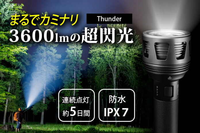 雷の異名を持つ超高性能LEDライト『Thunder』GREENFUNDINGにて先行販売スタートのメイン画像