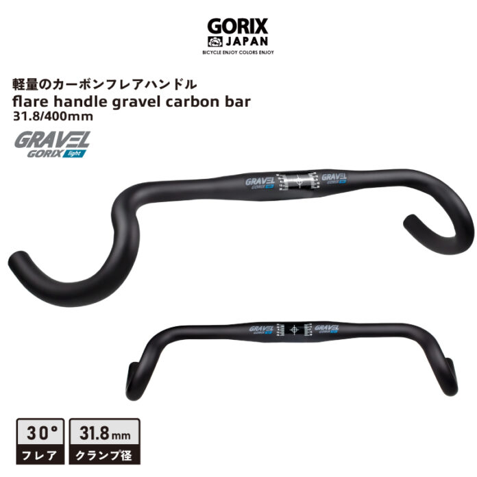 【新商品】【超軽量で振動吸収力抜群!!】自転車パーツブランド「GORIX」から、フレア形状のカーボンハンドル(GRAVEL light) が新発売!!のメイン画像