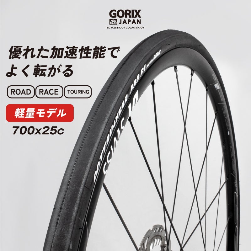 【新商品】【レースにも最適な軽量タイヤが登場!!】自転車パーツブランド「GORIX」から、自転車用タイヤ(GOTTSU YEAR PRO F1) が新発売!!のサブ画像1