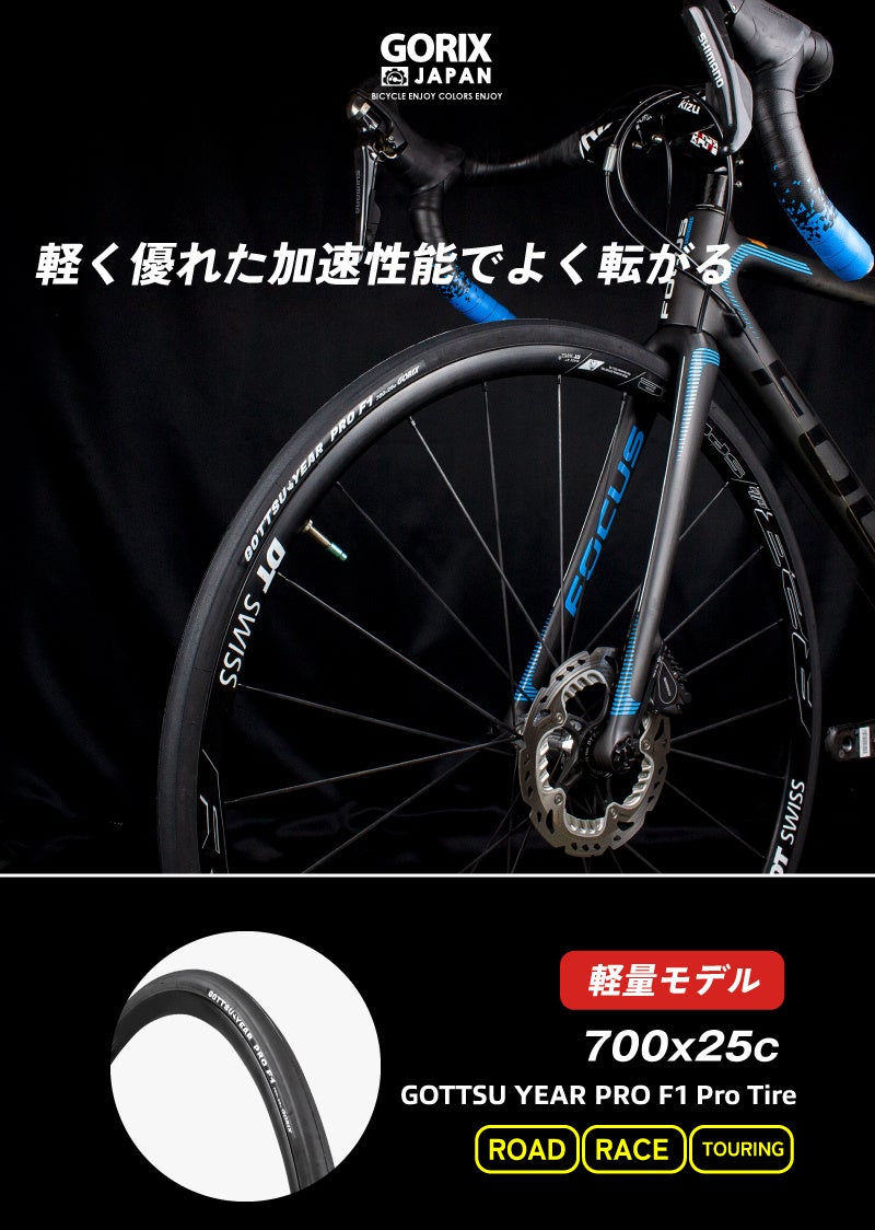 【新商品】【レースにも最適な軽量タイヤが登場!!】自転車パーツブランド「GORIX」から、自転車用タイヤ(GOTTSU YEAR PRO F1) が新発売!!のサブ画像2