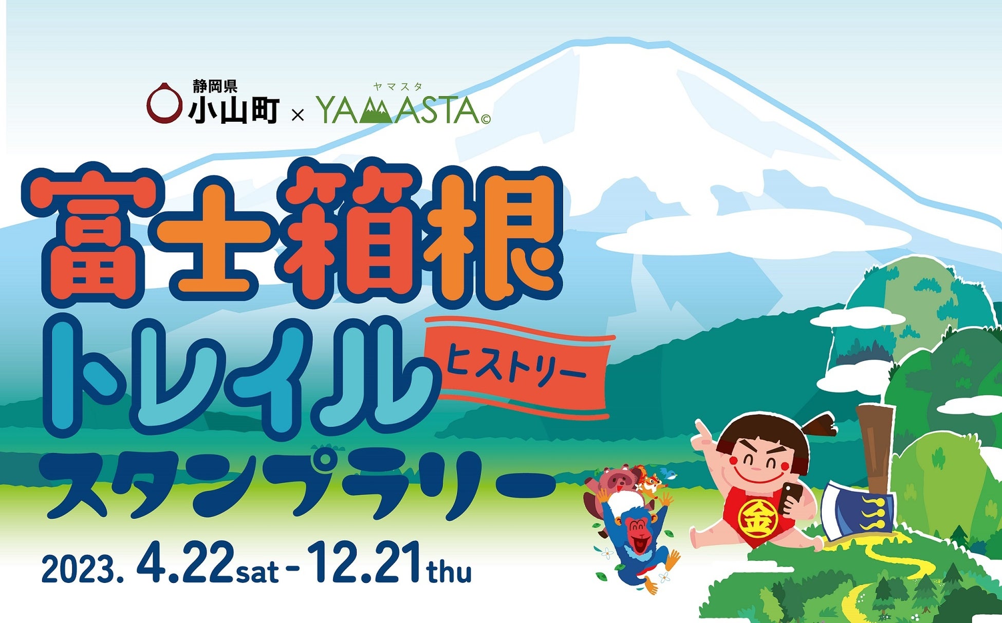 金太郎伝説が残る人気の金時山が追加！ 世界遺産の富士山に至る道を歩く「富士箱根トレイル ヒストリースタンプラリー」開催のサブ画像1