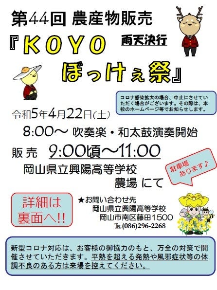 岡山県立興陽高等学校が開催する「第44回農産物販売『KOYO ぼっけぇ祭』」で、アシストスーツ・ペット用製品の体験販売会を行います。のサブ画像1