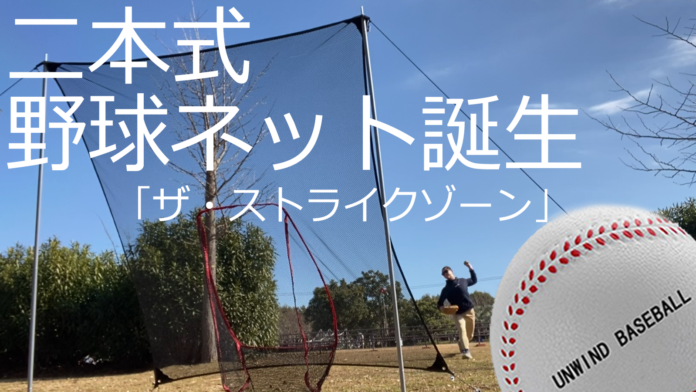 公園ライフの野球道具「ザ ストライクゾーン」登場! さあ、球を投げて遊ぼう!!　Makuake(マクアケ)より2023.04.283リリース。ありそうでなかった柔らかいウレタンボール用の野球ネット。のメイン画像