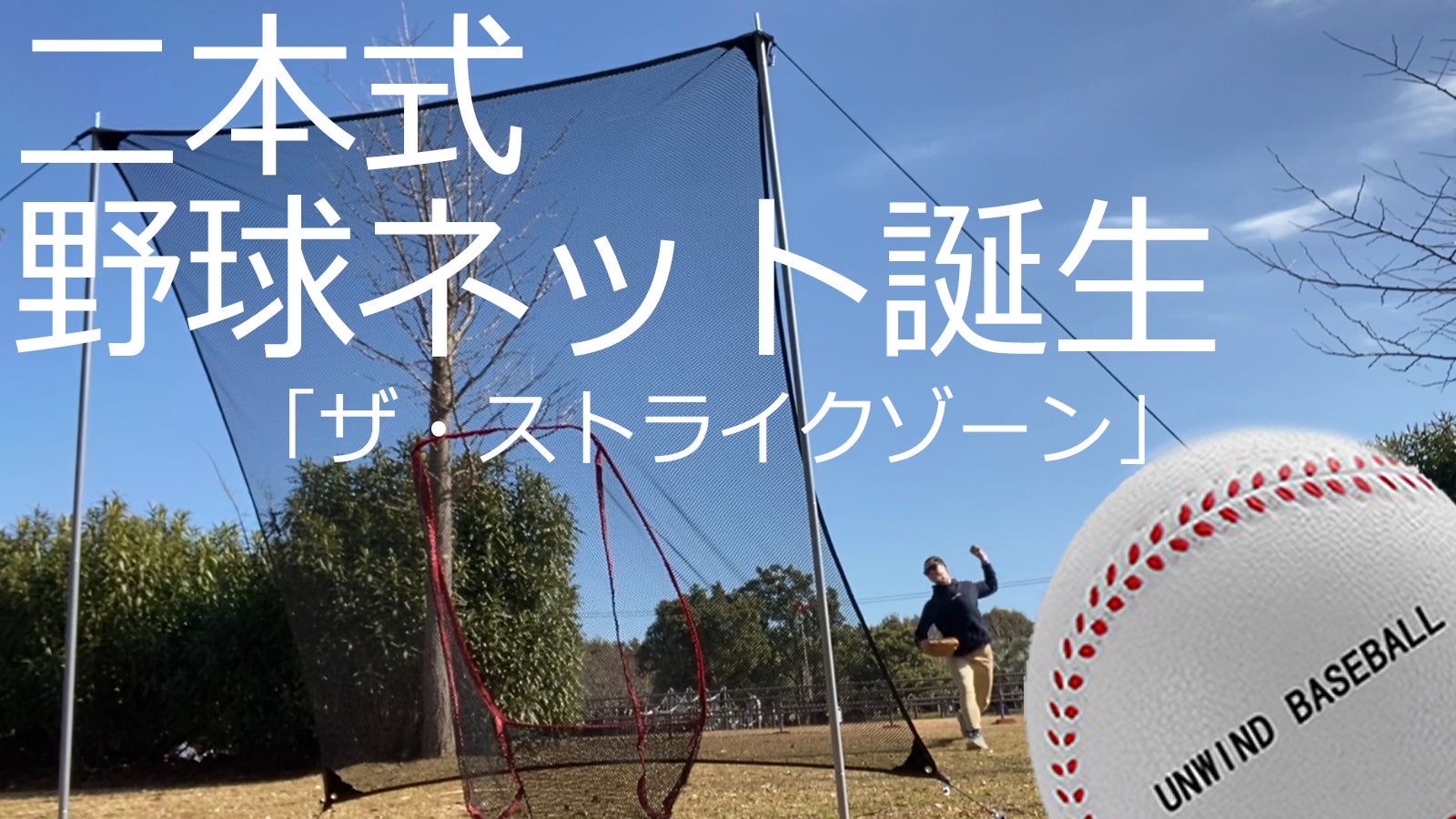 公園ライフの野球道具「ザ ストライクゾーン」登場! さあ、球を投げて遊ぼう!!　Makuake(マクアケ)より2023.04.283リリース。ありそうでなかった柔らかいウレタンボール用の野球ネット。のサブ画像1