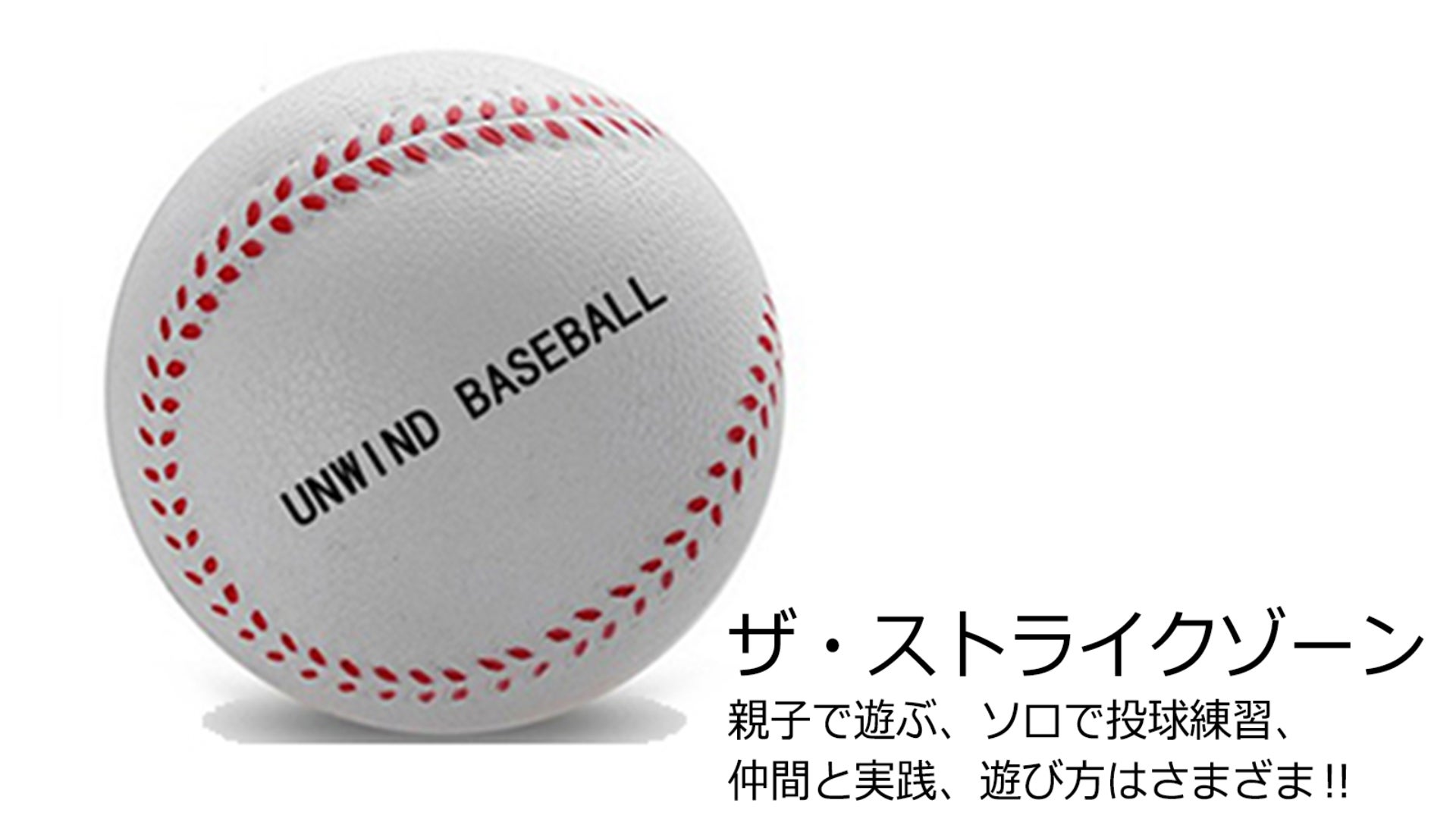 公園ライフの野球道具「ザ ストライクゾーン」登場! さあ、球を投げて遊ぼう!!　Makuake(マクアケ)より2023.04.283リリース。ありそうでなかった柔らかいウレタンボール用の野球ネット。のサブ画像11