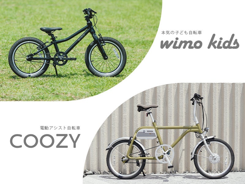自転車×ライフスタイルを提案する『wimo』がアウトドアデイジャパン2023へ初出展のサブ画像2