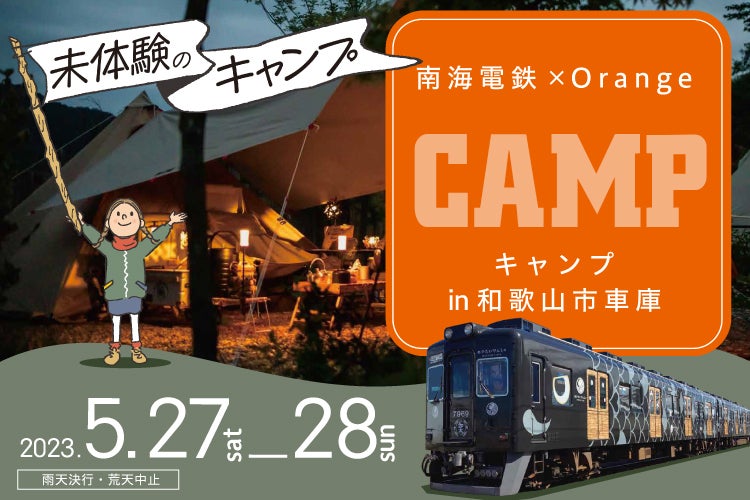 ＼‟異空間“でキャンプ／和歌山市車庫でのキャンプを行います！のサブ画像1