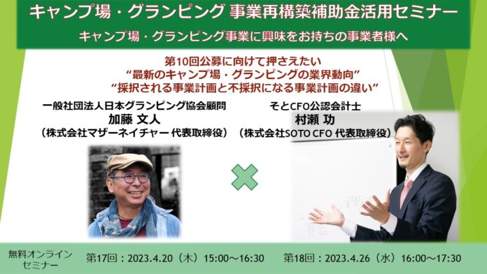 【無料セミナー】キャンプ場・グランピング事業再構築補助金活用セミナー開催のメイン画像