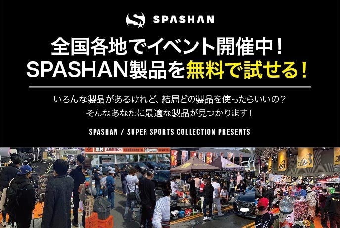 ■0円で使いたい放題！SPASHAN（カーケア用品）無料体験会in滋賀県のサブ画像1